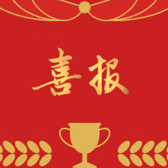 喜報｜雙榜提名，實力見證！