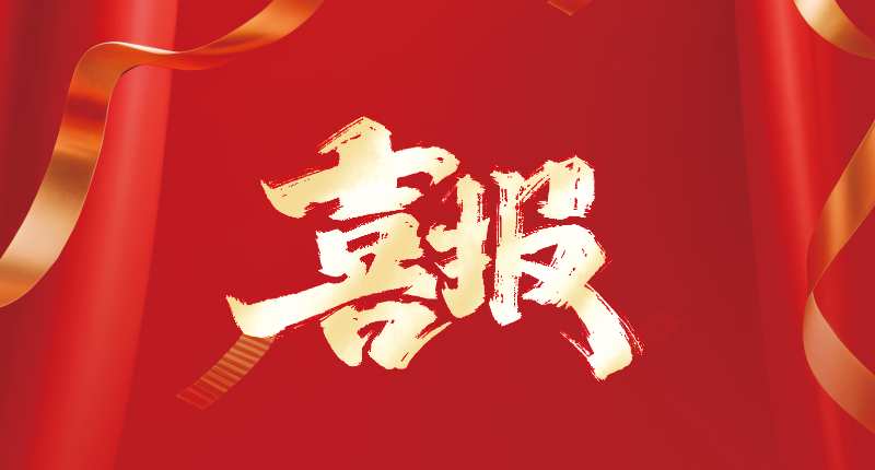 喜報(bào)? | 優(yōu)安納傘業(yè)雙項(xiàng)榮譽(yù)加身！